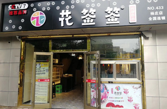 杨庄东街店